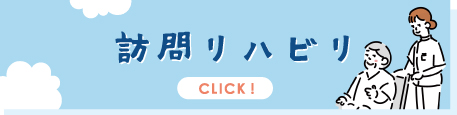 訪問リハビリテーションはこちら