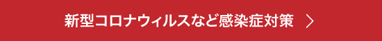 新型コロナウィルスなど感染症対策