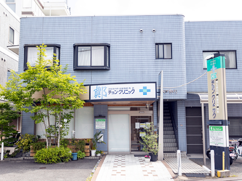高槻市の鄭クリニック 外観写真